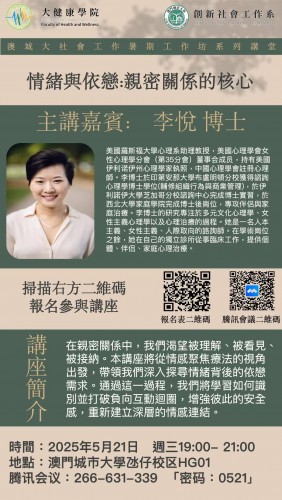 專題講座《情緒與依戀:親密關係的核心》（主講嘉賓：李悅助理教授）