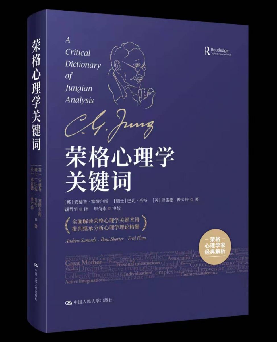 城大大健康學院學者為權威分析心理學文獻出譯著