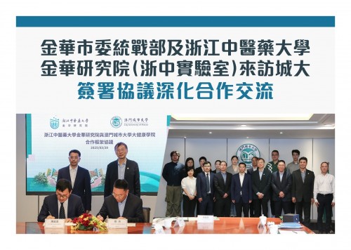 金華市委統戰部及浙江中醫藥大學金華研究院（浙中實驗室）來訪城大 與大健康學院簽署協議深化合作交流