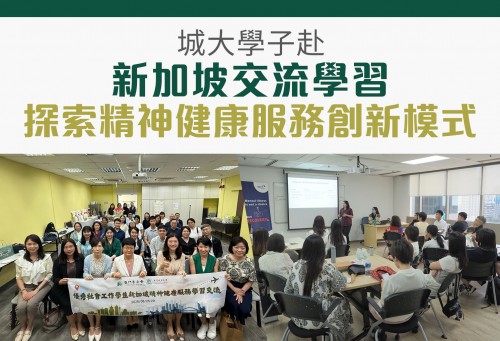 澳城大優秀社會工作學生赴新加坡交流 深入探索精神健康服務創新模式