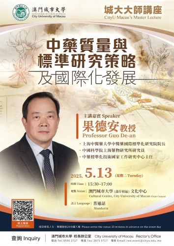 城大大師講座：中藥質量與標準研究策略及國際化發展（主講嘉賓：果德安教授）
