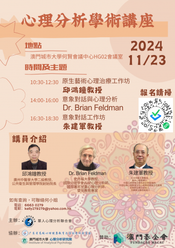 心理分析學術系列講座