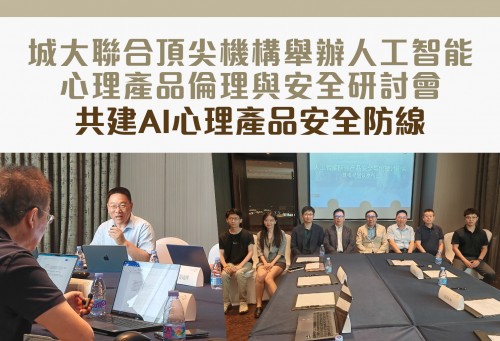 澳城大大健康學院聯合頂尖機構舉辦人工智能心理產品倫理與安全研討會 共建AI心理產品安全防線