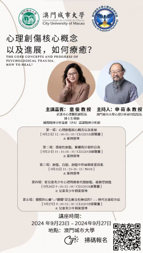 澳門城市大學應用心理學課程講座《心理創傷核心概念以及進展，如何療愈？》
