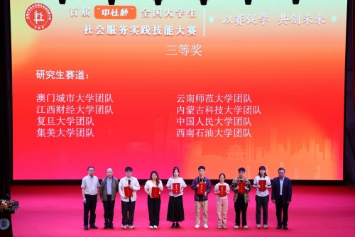 社工學生團隊奪得首屆「中社盃」全國大學生社會服務實務技能競賽三等獎
