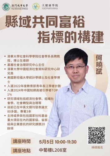 澳門城市大學大健康學院專題講座《縣域共同富裕指標的構建》