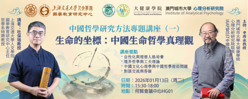 根植華夏，心系寰宇,多學科整合探索大健康的文化心源  ———澳門城市大學大健康學院心理分析研究院舉辦“中國文化心理學”系列學術活動（一）