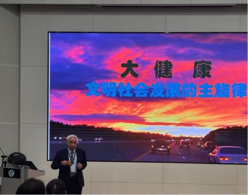 大健康學院舉辦專題學術講座《大健康——文明社會發展的主旋律》