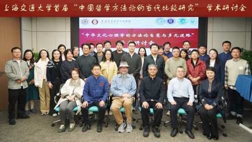 大健康學院協同上海交通大學國學教育研究中心 共探中華文化心理學的方法論自覺與多元進路