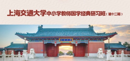 大健康學院協辦上海交通大學中小學教師國學經典研習班  聚焦中華優秀傳統文化教育與教師發展
