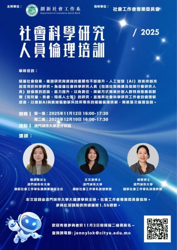 社會科學研究人員倫理培訓