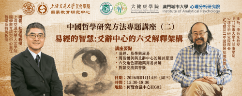 易經智慧，哲思引領，跨學科視角挖掘中華典籍的心理學智慧     ——————澳門城市大學大健康學院心理分析研究院舉辦“中國文化心理學”系列學術活動（二）